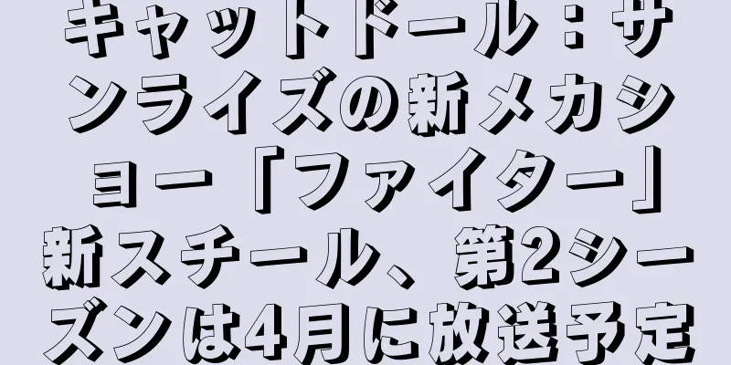 キャットドール：サンライズの新メカショー「ファイター」新スチール、第2シーズンは4月に放送予定