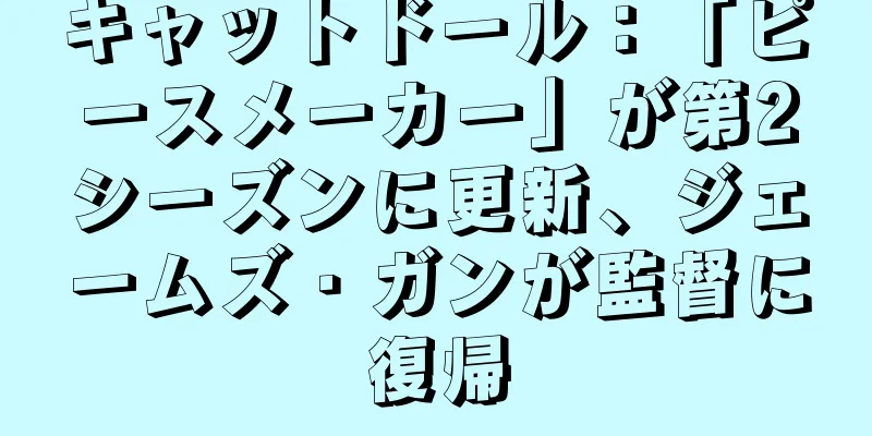 キャットドール：「ピースメーカー」が第2シーズンに更新、ジェームズ・ガンが監督に復帰