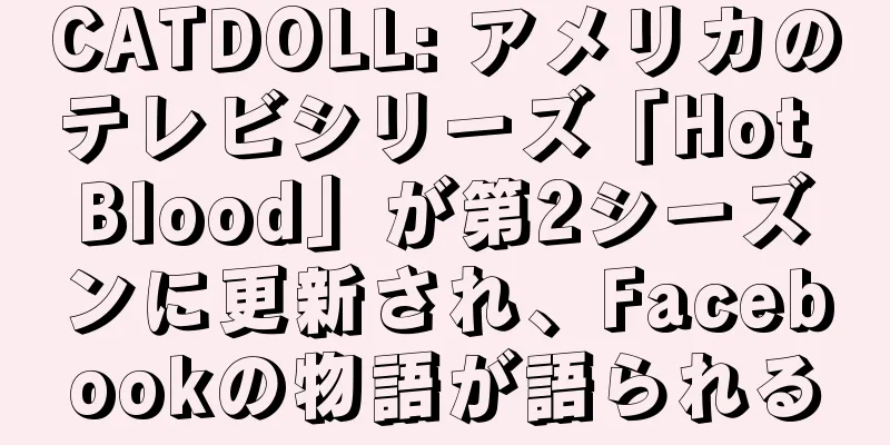 CATDOLL: アメリカのテレビシリーズ「Hot Blood」が第2シーズンに更新され、Facebookの物語が語られる