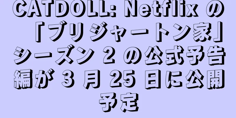 CATDOLL: Netflix の「ブリジャートン家」シーズン 2 の公式予告編が 3 月 25 日に公開予定