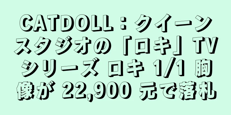CATDOLL：クイーンスタジオの「ロキ」TVシリーズ ロキ 1/1 胸像が 22,900 元で落札