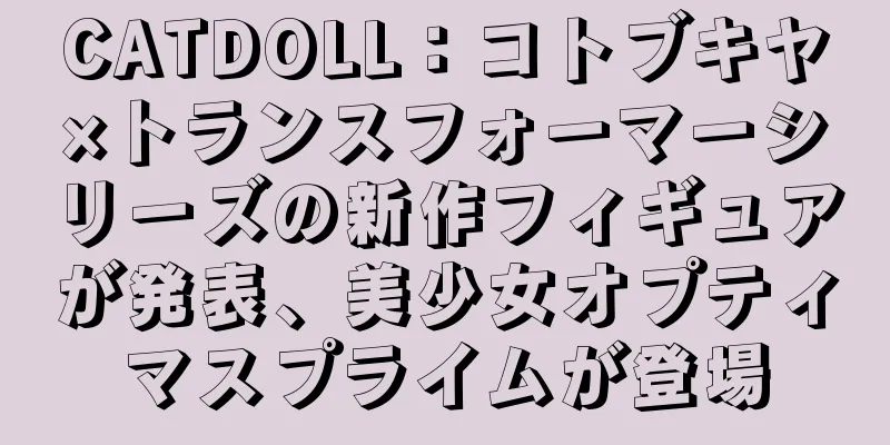 CATDOLL：コトブキヤ×トランスフォーマーシリーズの新作フィギュアが発表、美少女オプティマスプライムが登場