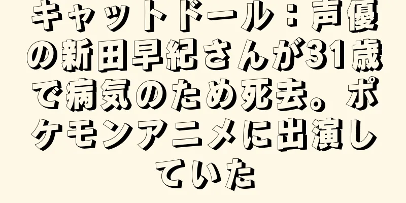 キャットドール：声優の新田早紀さんが31歳で病気のため死去。ポケモンアニメに出演していた