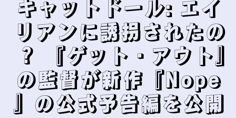 キャットドール: エイリアンに誘拐されたの？ 『ゲット・アウト』の監督が新作『Nope』の公式予告編を公開