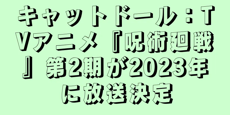 キャットドール：TVアニメ『呪術廻戦』第2期が2023年に放送決定