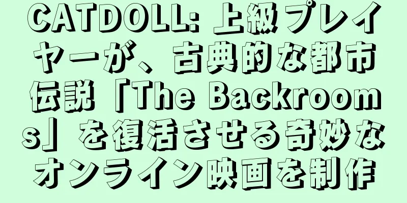 CATDOLL: 上級プレイヤーが、古典的な都市伝説「The Backrooms」を復活させる奇妙なオンライン映画を制作
