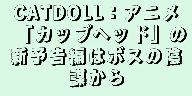 CATDOLL：アニメ「カップヘッド」の新予告編はボスの陰謀から