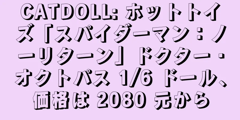 CATDOLL: ホットトイズ「スパイダーマン：ノーリターン」ドクター・オクトパス 1/6 ドール、価格は 2080 元から