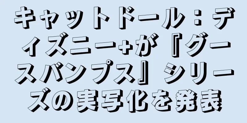 キャットドール：ディズニー+が『グースバンプス』シリーズの実写化を発表