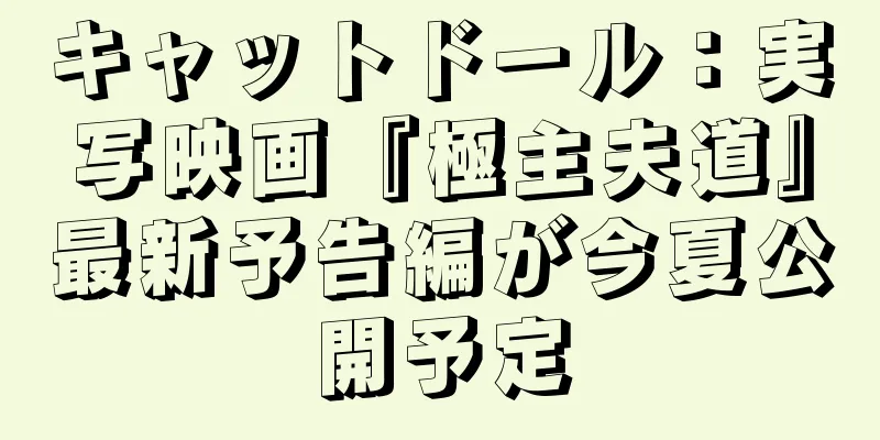 キャットドール：実写映画『極主夫道』最新予告編が今夏公開予定