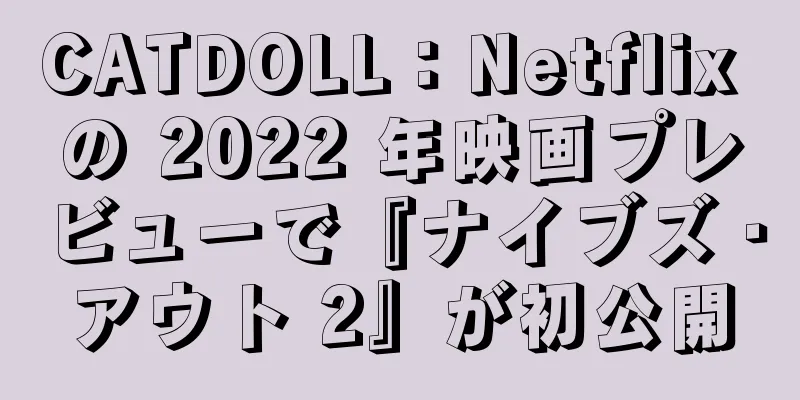 CATDOLL：Netflix の 2022 年映画プレビューで『ナイブズ・アウト 2』が初公開