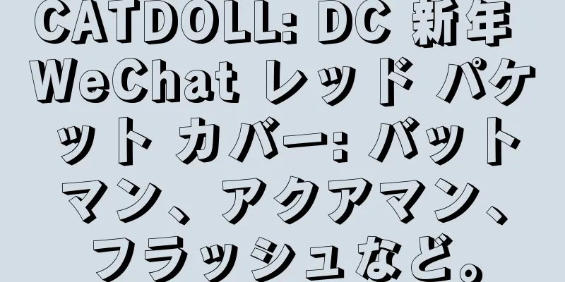 CATDOLL: DC 新年 WeChat レッド パケット カバー: バットマン、アクアマン、フラッシュなど。