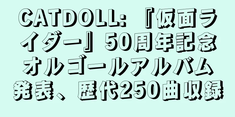 CATDOLL: 『仮面ライダー』50周年記念オルゴールアルバム発表、歴代250曲収録