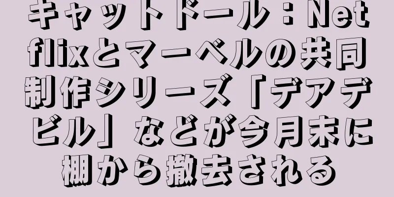 キャットドール：Netflixとマーベルの共同制作シリーズ「デアデビル」などが今月末に棚から撤去される
