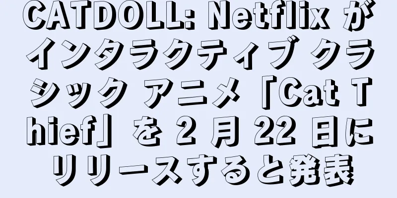 CATDOLL: Netflix がインタラクティブ クラシック アニメ「Cat Thief」を 2 月 22 日にリリースすると発表
