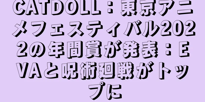 CATDOLL：東京アニメフェスティバル2022の年間賞が発表：EVAと呪術廻戦がトップに