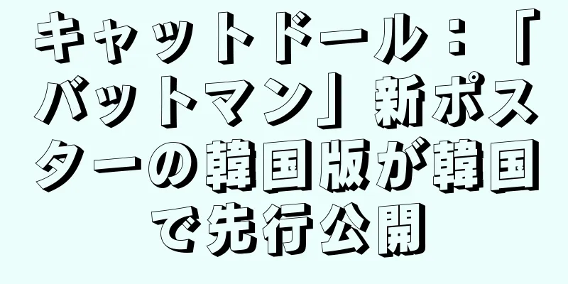 キャットドール：「バットマン」新ポスターの韓国版が韓国で先行公開
