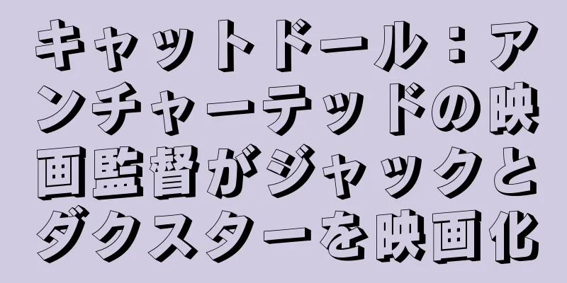 キャットドール：アンチャーテッドの映画監督がジャックとダクスターを映画化