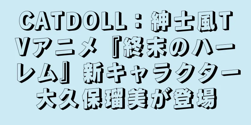 CATDOLL：紳士風TVアニメ『終末のハーレム』新キャラクター大久保瑠美が登場