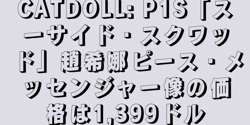 CATDOLL: P1S「スーサイド・スクワッド」趙希娜ピース・メッセンジャー像の価格は1,399ドル