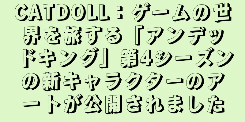 CATDOLL：ゲームの世界を旅する「アンデッドキング」第4シーズンの新キャラクターのアートが公開されました