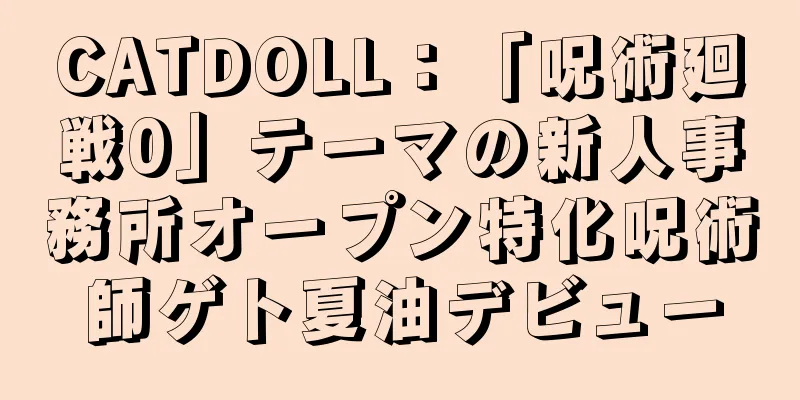 CATDOLL：「呪術廻戦0」テーマの新人事務所オープン特化呪術師ゲト夏油デビュー