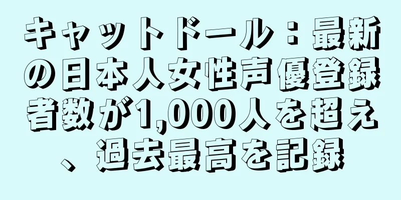 キャットドール：最新の日本人女性声優登録者数が1,000人を超え、過去最高を記録