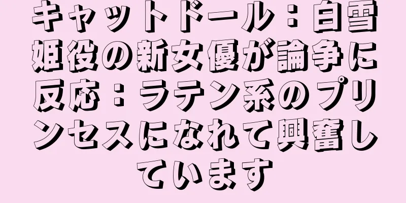 キャットドール：白雪姫役の新女優が論争に反応：ラテン系のプリンセスになれて興奮しています