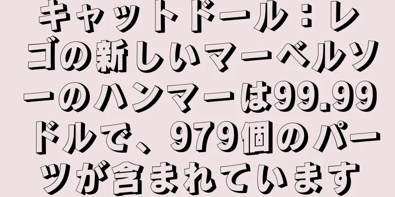 キャットドール：レゴの新しいマーベルソーのハンマーは99.99ドルで、979個のパーツが含まれています