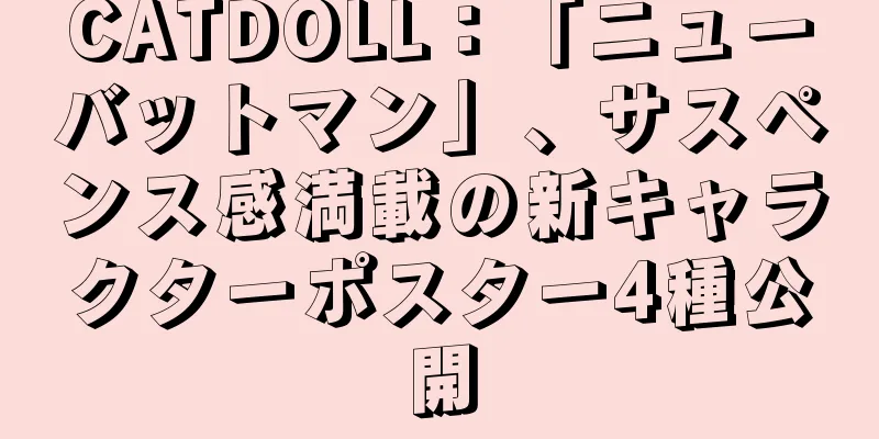 CATDOLL：「ニューバットマン」、サスペンス感満載の新キャラクターポスター4種公開