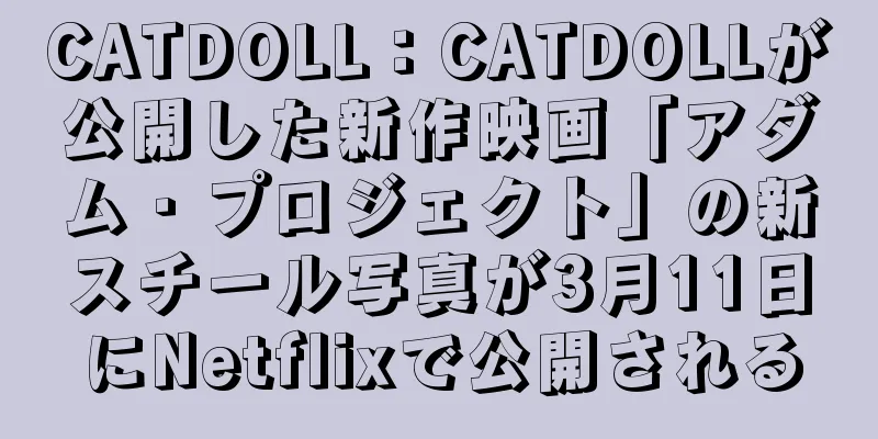 CATDOLL：CATDOLLが公開した新作映画「アダム・プロジェクト」の新スチール写真が3月11日にNetflixで公開される