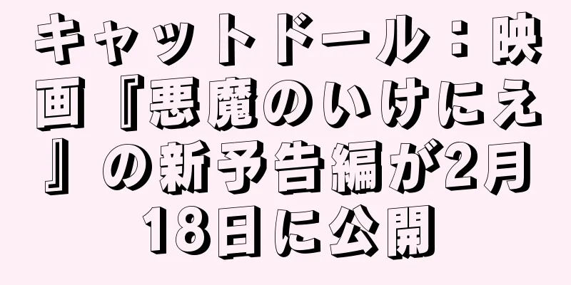 キャットドール：映画『悪魔のいけにえ』の新予告編が2月18日に公開