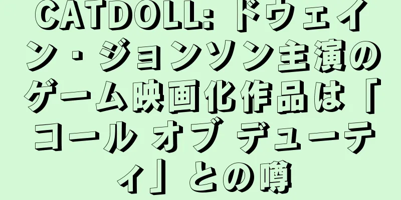 CATDOLL: ドウェイン・ジョンソン主演のゲーム映画化作品は「コール オブ デューティ」との噂