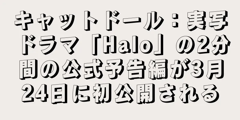 キャットドール：実写ドラマ「Halo」の2分間の公式予告編が3月24日に初公開される