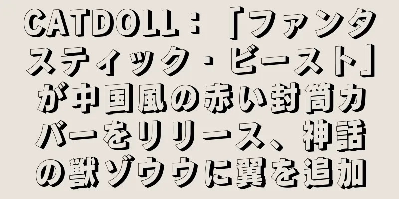 CATDOLL：「ファンタスティック・ビースト」が中国風の赤い封筒カバーをリリース、神話の獣ゾウウに翼を追加