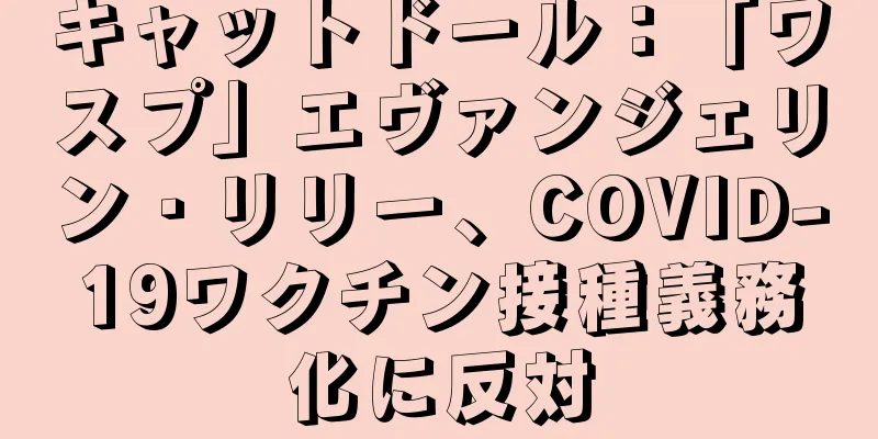 キャットドール：「ワスプ」エヴァンジェリン・リリー、COVID-19ワクチン接種義務化に反対