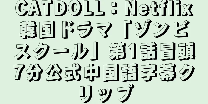 CATDOLL：Netflix韓国ドラマ「ゾンビスクール」第1話冒頭7分公式中国語字幕クリップ