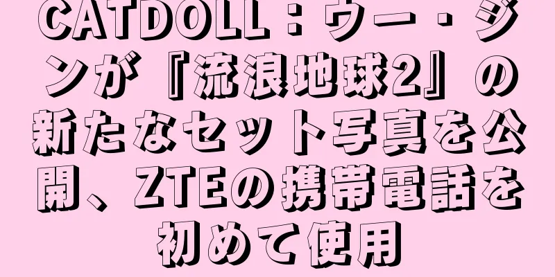 CATDOLL：ウー・ジンが『流浪地球2』の新たなセット写真を公開、ZTEの携帯電話を初めて使用