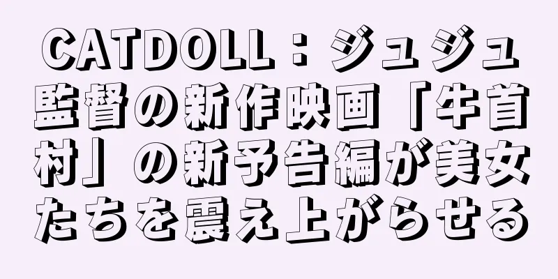 CATDOLL：ジュジュ監督の新作映画「牛首村」の新予告編が美女たちを震え上がらせる