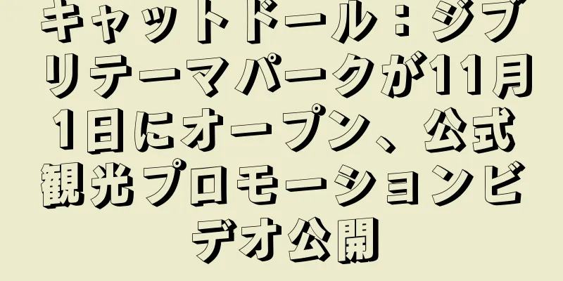 キャットドール：ジブリテーマパークが11月1日にオープン、公式観光プロモーションビデオ公開