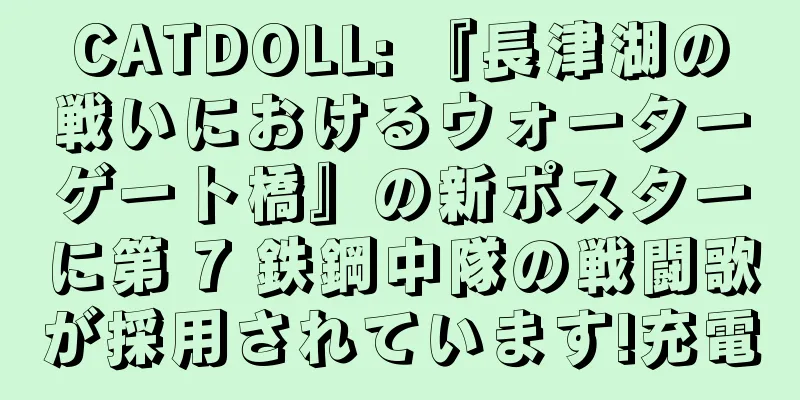 CATDOLL: 『長津湖の戦いにおけるウォーターゲート橋』の新ポスターに第 7 鉄鋼中隊の戦闘歌が採用されています!充電