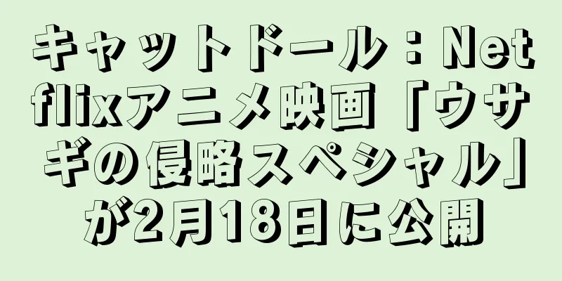 キャットドール：Netflixアニメ映画「ウサギの侵略スペシャル」が2月18日に公開