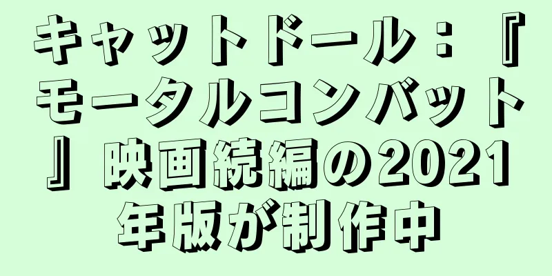 キャットドール：『モータルコンバット』映画続編の2021年版が制作中
