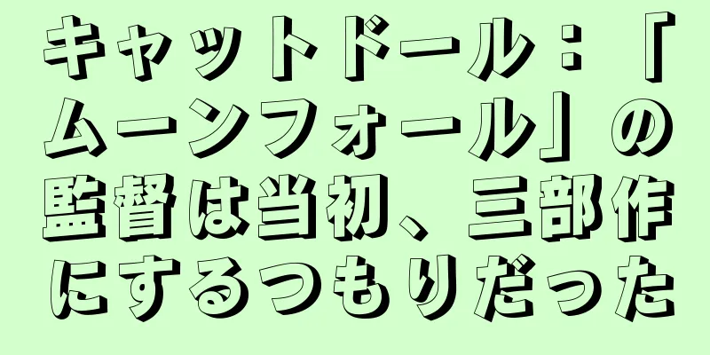 キャットドール：「ムーンフォール」の監督は当初、三部作にするつもりだった