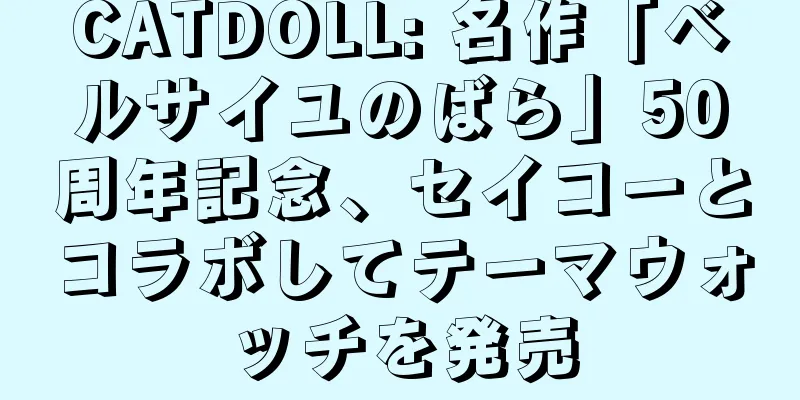 CATDOLL: 名作「ベルサイユのばら」50周年記念、セイコーとコラボしてテーマウォッチを発売