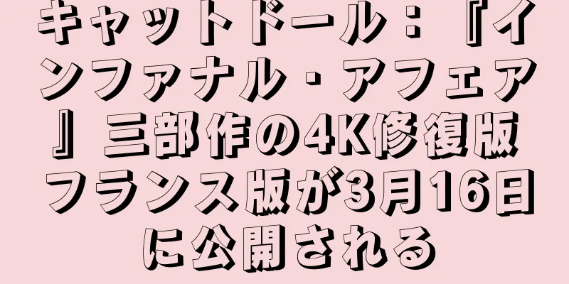 キャットドール：『インファナル・アフェア』三部作の4K修復版フランス版が3月16日に公開される