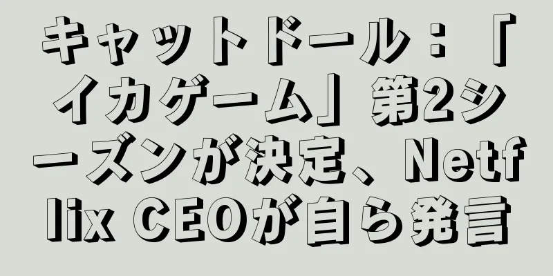 キャットドール：「イカゲーム」第2シーズンが決定、Netflix CEOが自ら発言