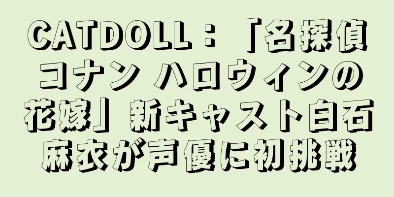 CATDOLL：「名探偵コナン ハロウィンの花嫁」新キャスト白石麻衣が声優に初挑戦