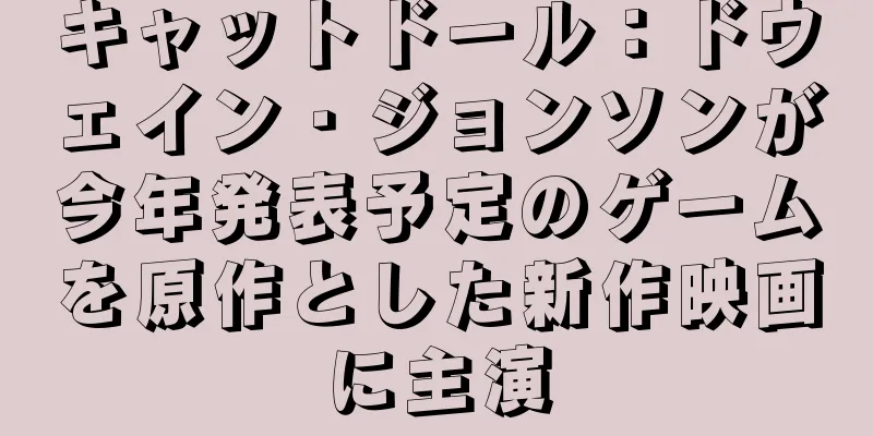 キャットドール：ドウェイン・ジョンソンが今年発表予定のゲームを原作とした新作映画に主演