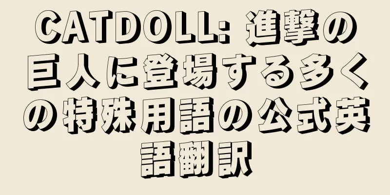 CATDOLL: 進撃の巨人に登場する多くの特殊用語の公式英語翻訳